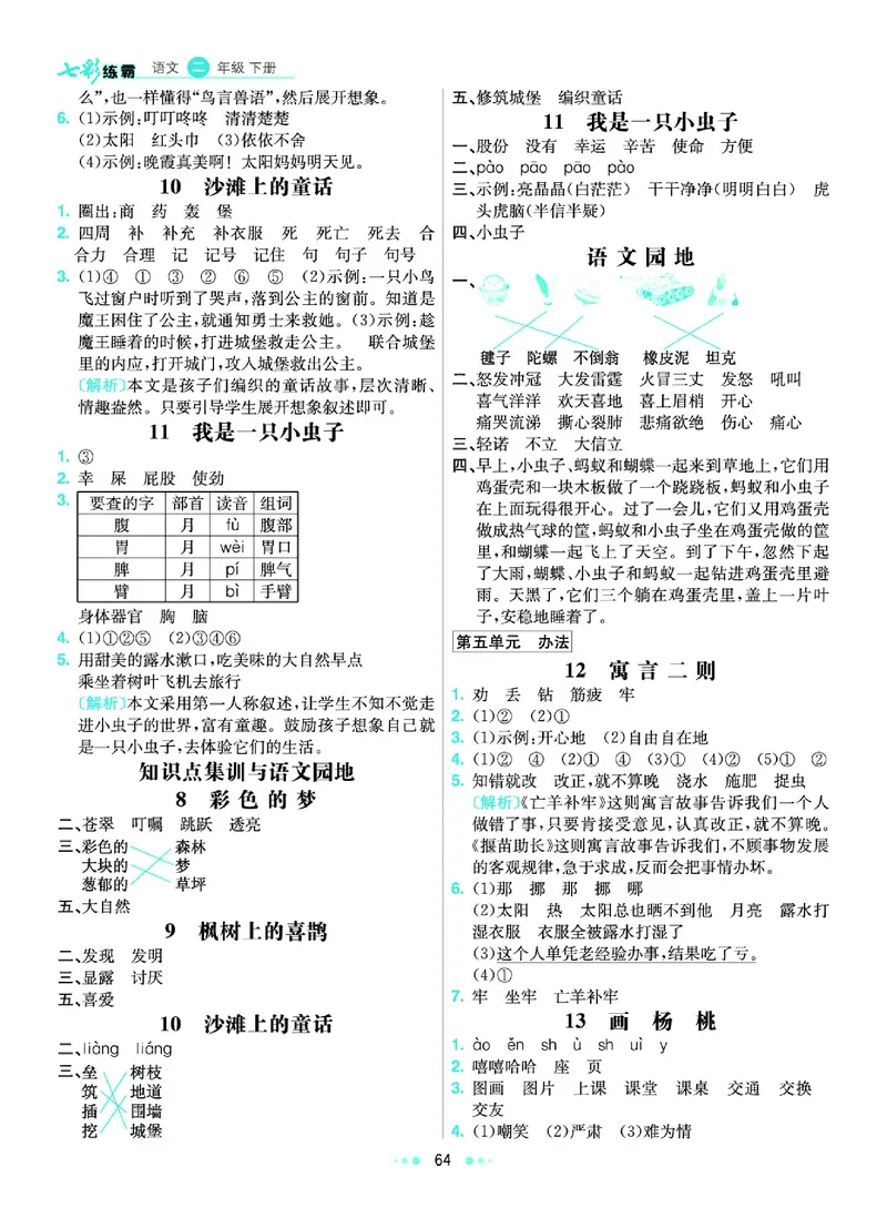 《七彩练霸》语文2年级下册（RJ）答案_二年级上下册资料_小学二年级学习资料-25年更新版_2-02、小学二年级语文下册_2-2-2、练习题、作业、试题、试卷_电子册类