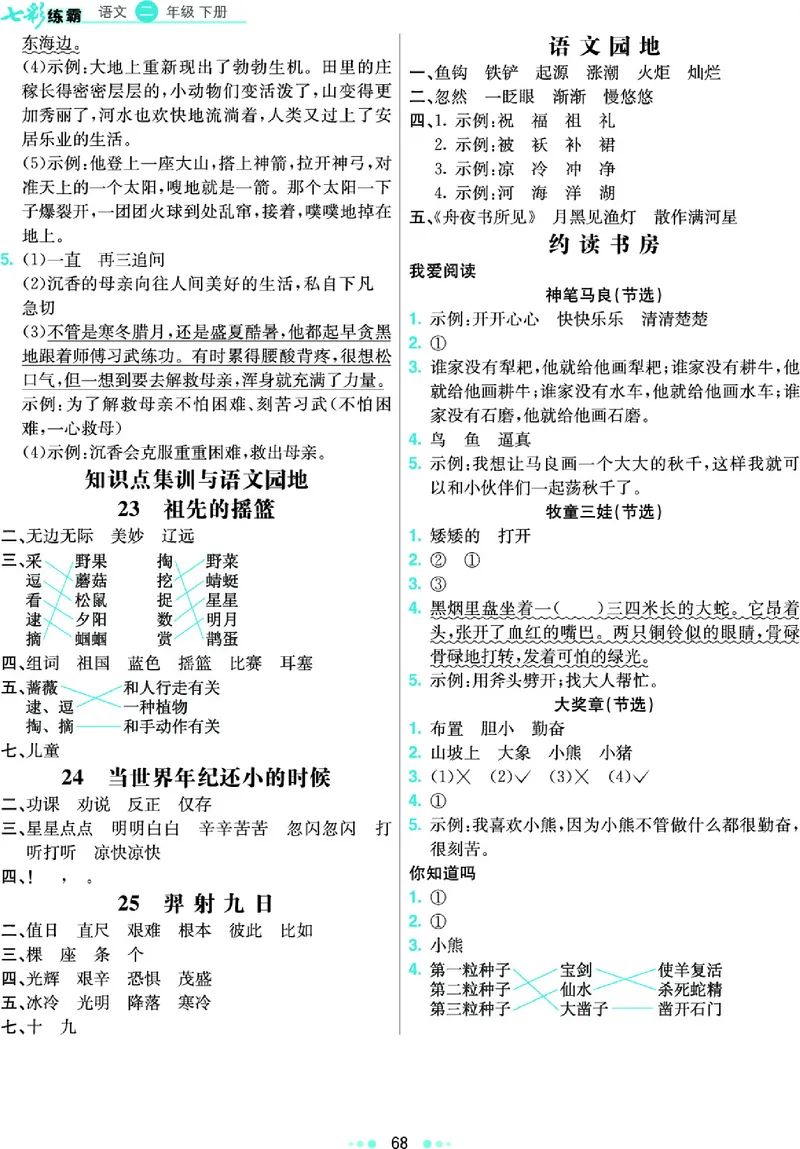 《七彩练霸》语文2年级下册（RJ）答案_二年级上下册资料_小学二年级学习资料-25年更新版_2-02、小学二年级语文下册_2-2-2、练习题、作业、试题、试卷_电子册类