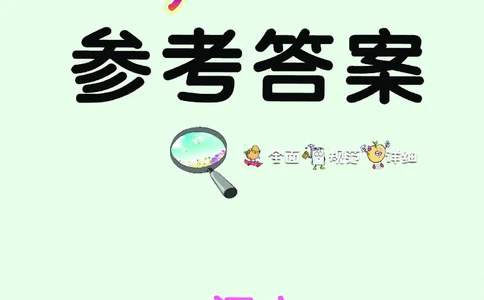 《七彩练霸》语文2年级下册（RJ）答案_二年级上下册资料_小学二年级学习资料-25年更新版_2-02、小学二年级语文下册_2-2-2、练习题、作业、试题、试卷_电子册类
