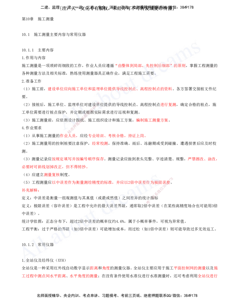 2025-35-第10、11章-施工测量、施工监测_2026年一级建造师_2026年一建市政_2025年一建市政SVIP_02-基础精讲✿高端面授✿深度强化_10-市政《天一精讲班》潘旭、董雨佳KL_董雨佳_讲义
