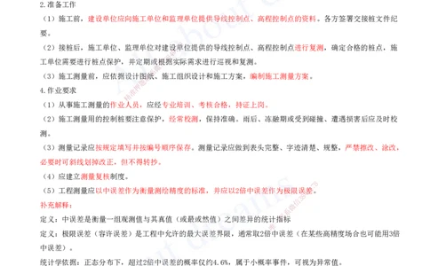 2025-35-第10、11章-施工测量、施工监测_2026年一级建造师_2026年一建市政_2025年一建市政SVIP_02-基础精讲✿高端面授✿深度强化_10-市政《天一精讲班》潘旭、董雨佳KL_董雨佳_讲义