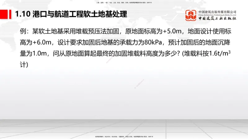 B08节：1.10软土地基处理（2）（04.17）_2026年一级建造师_2026年一建港航_2025年一建港航SVIP_02-基础精讲✿高端面授✿深度强化_03-港航《两轮基础直播》陈冬铭JGS_讲义