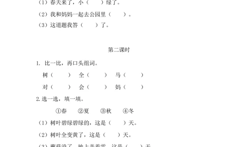 43、小蜗牛课时练_一年级上下册资料_小学一年级学习资料-25年更新版_1-01、小学一年级语文上册_02、课时练习_课时练第1套