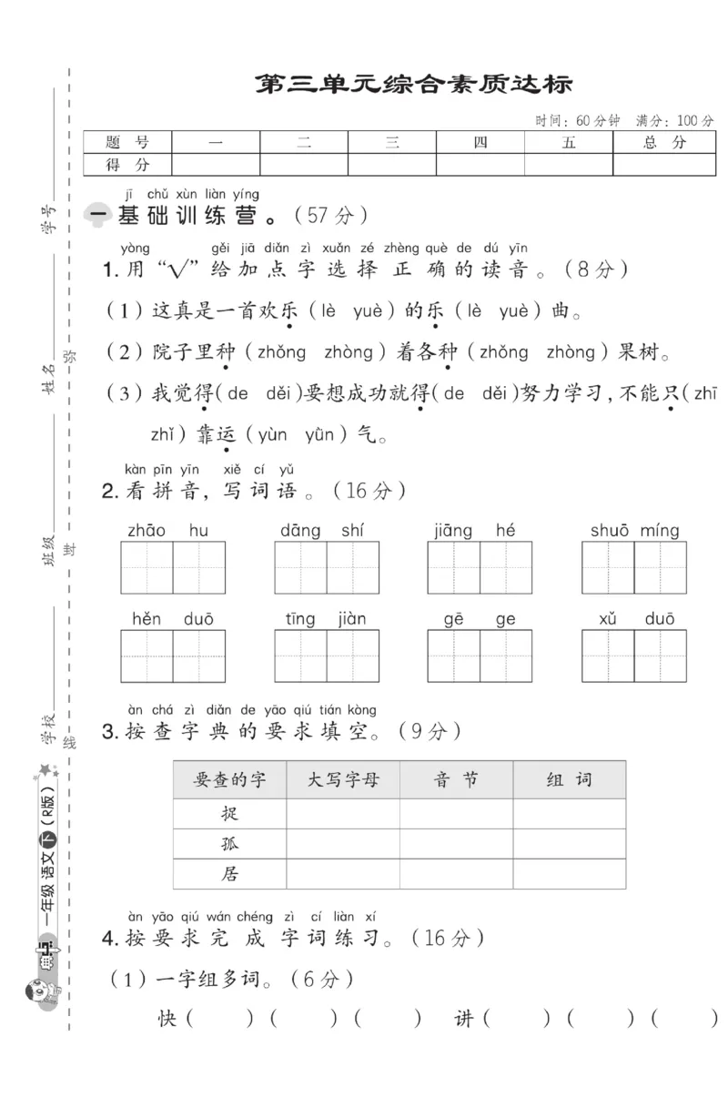 《典中点》测试卷-语文1年级下册（RJ）_一年级上下册资料_小学一年级学习资料-25年更新版_1-02、小学一年级语文下册_3-6-2-2、练习题、作业、专项、试卷_部编（人教）版_电子册类