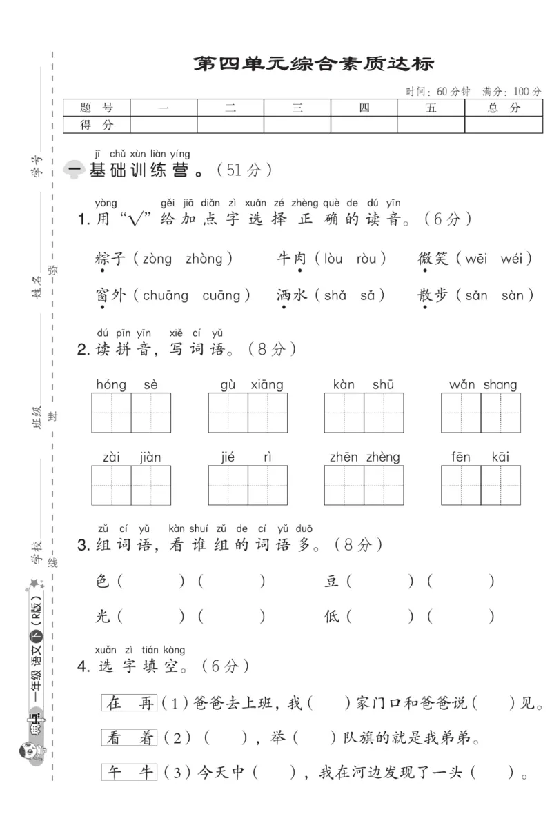 《典中点》测试卷-语文1年级下册（RJ）_一年级上下册资料_小学一年级学习资料-25年更新版_1-02、小学一年级语文下册_3-6-2-2、练习题、作业、专项、试卷_部编（人教）版_电子册类