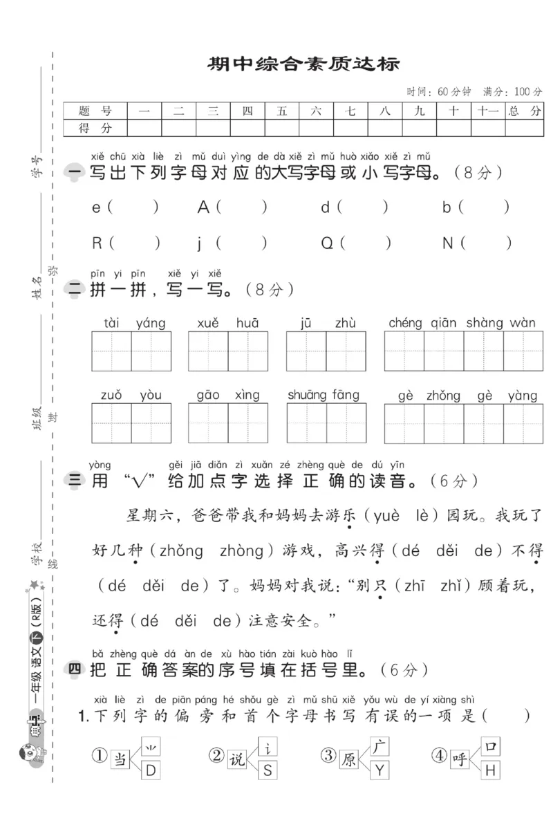 《典中点》测试卷-语文1年级下册（RJ）_一年级上下册资料_小学一年级学习资料-25年更新版_1-02、小学一年级语文下册_3-6-2-2、练习题、作业、专项、试卷_部编（人教）版_电子册类