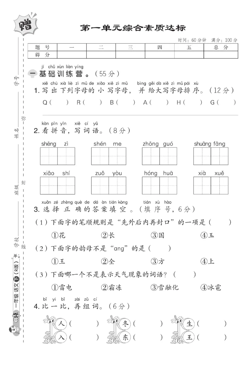 《典中点》测试卷-语文1年级下册（RJ）_一年级上下册资料_小学一年级学习资料-25年更新版_1-02、小学一年级语文下册_3-6-2-2、练习题、作业、专项、试卷_部编（人教）版_电子册类