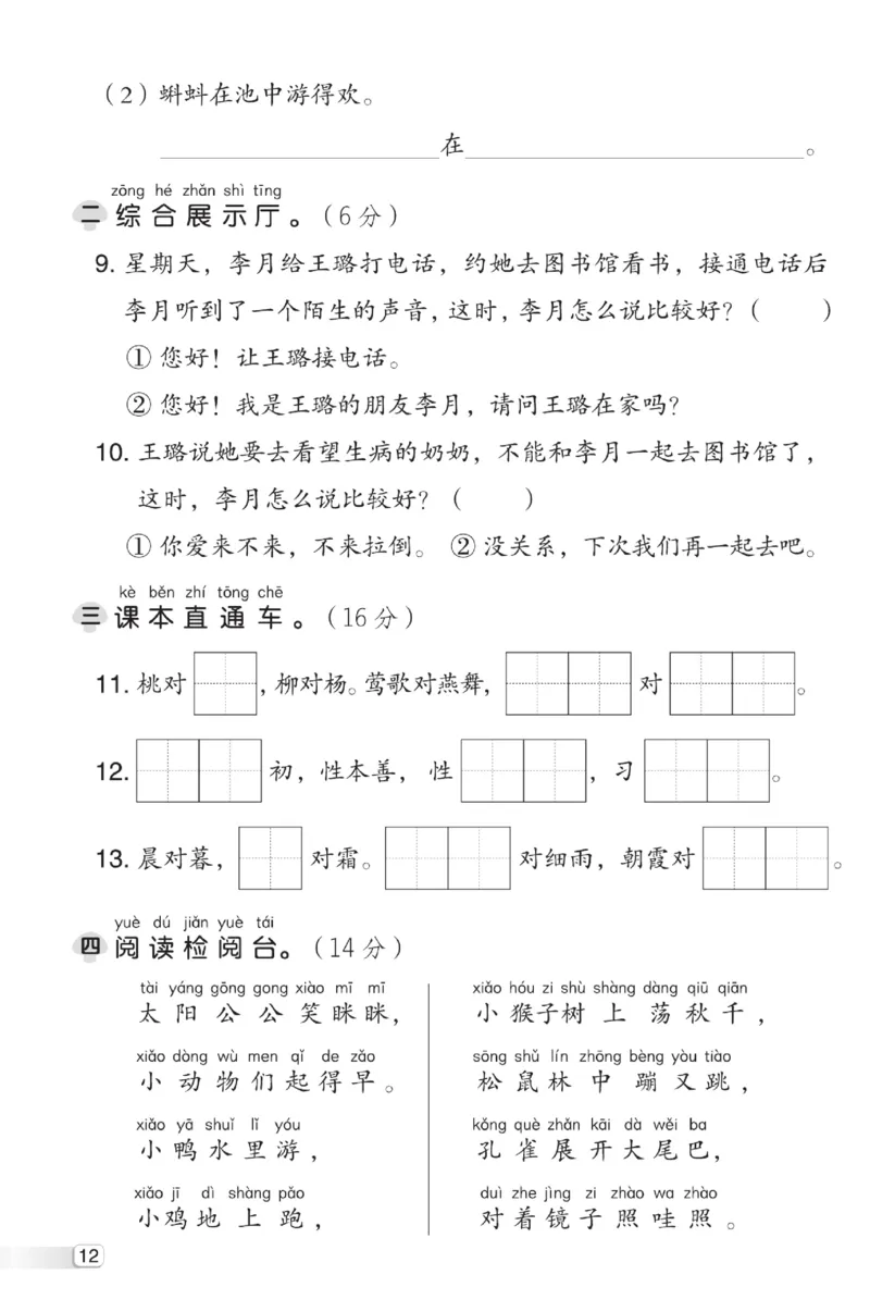 《典中点》测试卷-语文1年级下册（RJ）_一年级上下册资料_小学一年级学习资料-25年更新版_1-02、小学一年级语文下册_3-6-2-2、练习题、作业、专项、试卷_部编（人教）版_电子册类
