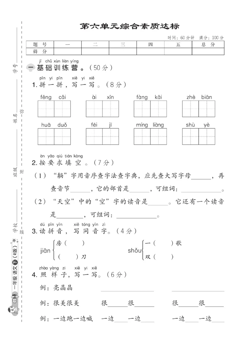 《典中点》测试卷-语文1年级下册（RJ）_一年级上下册资料_小学一年级学习资料-25年更新版_1-02、小学一年级语文下册_3-6-2-2、练习题、作业、专项、试卷_部编（人教）版_电子册类