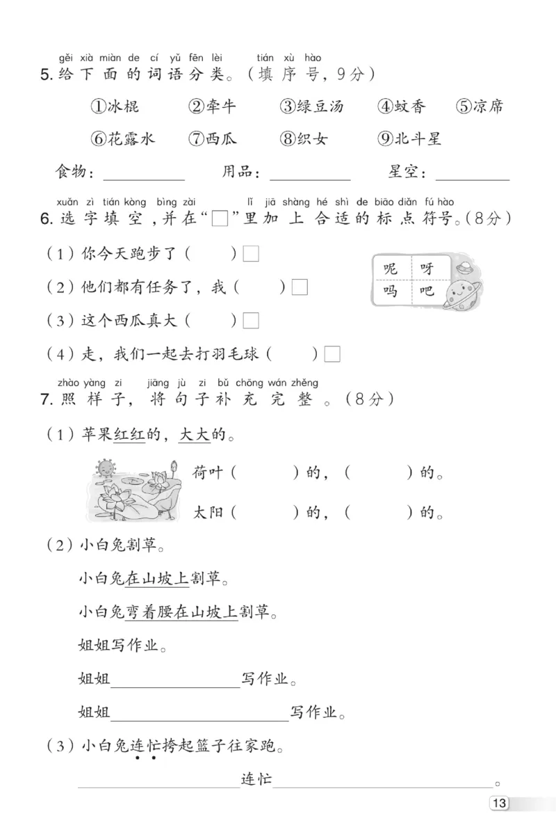《典中点》测试卷-语文1年级下册（RJ）_一年级上下册资料_小学一年级学习资料-25年更新版_1-02、小学一年级语文下册_3-6-2-2、练习题、作业、专项、试卷_部编（人教）版_电子册类