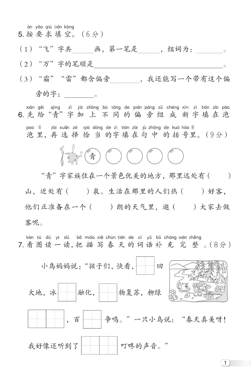 《典中点》测试卷-语文1年级下册（RJ）_一年级上下册资料_小学一年级学习资料-25年更新版_1-02、小学一年级语文下册_3-6-2-2、练习题、作业、专项、试卷_部编（人教）版_电子册类
