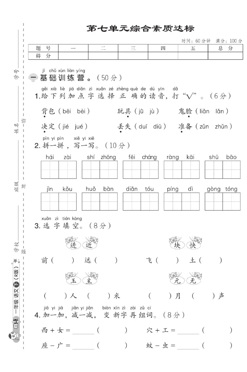 《典中点》测试卷-语文1年级下册（RJ）_一年级上下册资料_小学一年级学习资料-25年更新版_1-02、小学一年级语文下册_3-6-2-2、练习题、作业、专项、试卷_部编（人教）版_电子册类