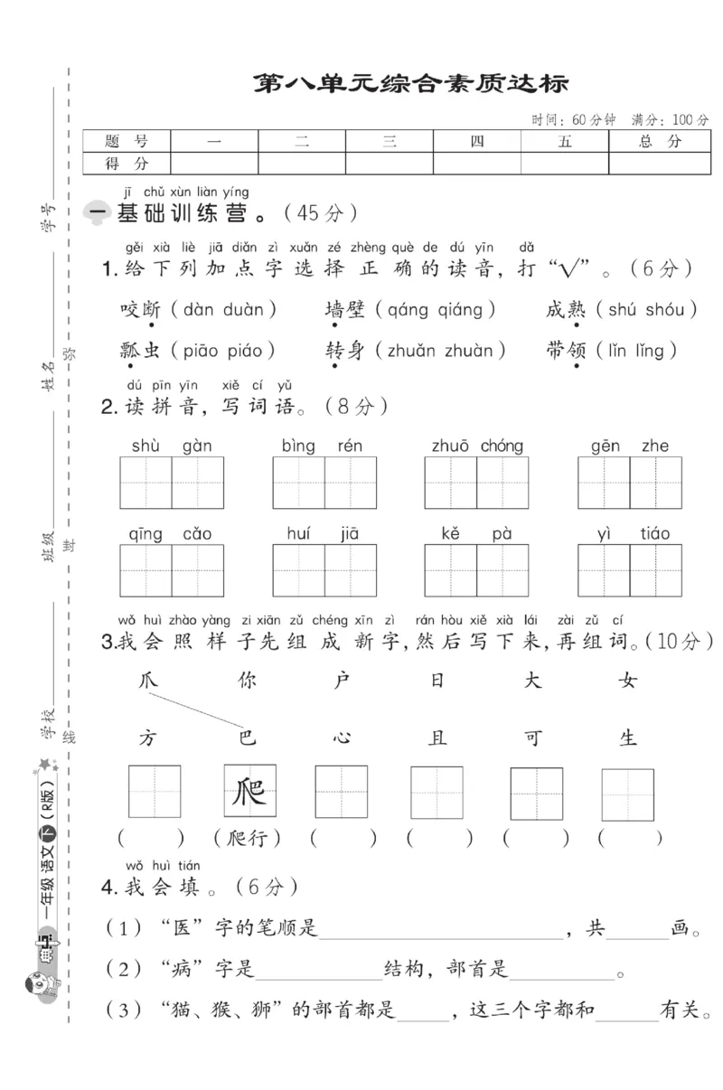 《典中点》测试卷-语文1年级下册（RJ）_一年级上下册资料_小学一年级学习资料-25年更新版_1-02、小学一年级语文下册_3-6-2-2、练习题、作业、专项、试卷_部编（人教）版_电子册类