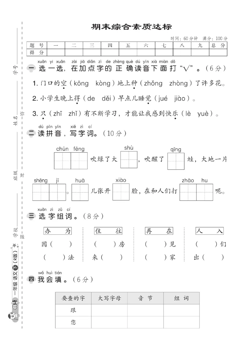 《典中点》测试卷-语文1年级下册（RJ）_一年级上下册资料_小学一年级学习资料-25年更新版_1-02、小学一年级语文下册_3-6-2-2、练习题、作业、专项、试卷_部编（人教）版_电子册类