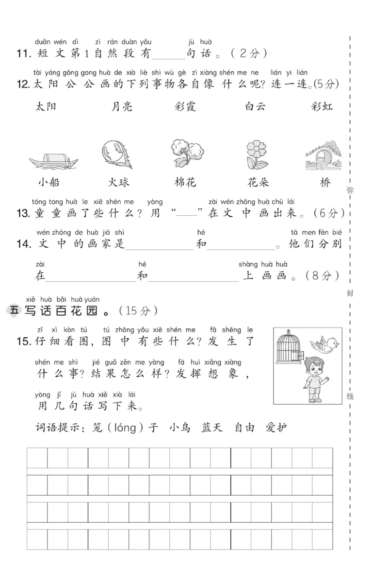《典中点》测试卷-语文1年级下册（RJ）_一年级上下册资料_小学一年级学习资料-25年更新版_1-02、小学一年级语文下册_3-6-2-2、练习题、作业、专项、试卷_部编（人教）版_电子册类