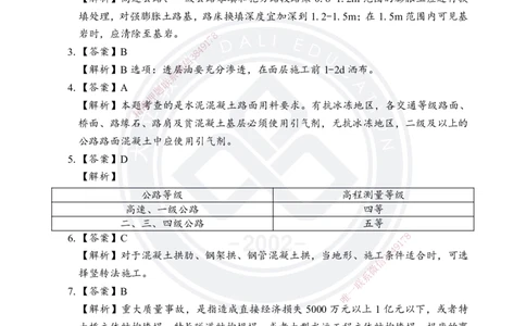 答案解析2025年一建《公路实务》考前模拟卷（A）_2026年一级建造师_2026年一建公路_2025年一建公路SVIP_05-考前密训✿央企特训✿机构普押_03-公路《考前模拟AB卷》DL