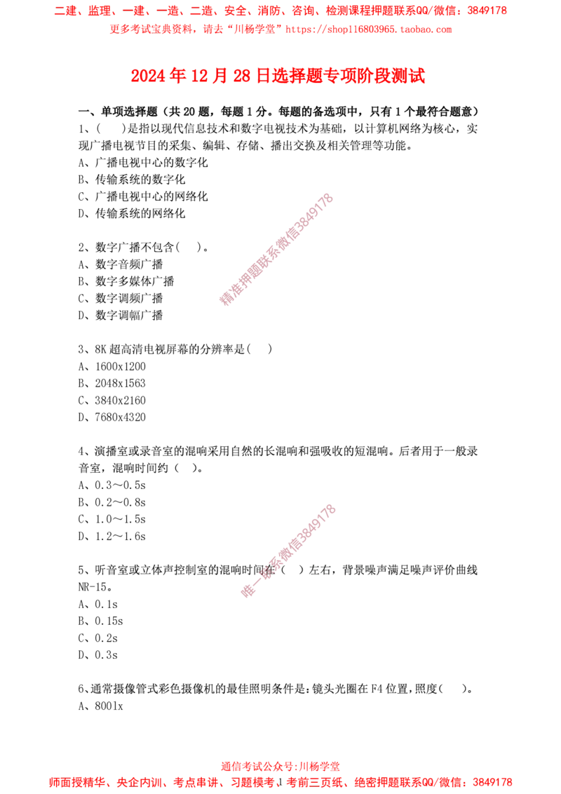 2024年12月28日选择题专项阶段测试-空白卷_2026年一级建造师_2026年一建通信_2025年一建通信SVIP_02-基础精讲✿高端面授✿深度强化_06-通信《全系VIP班》川杨SMR推荐_专项测试
