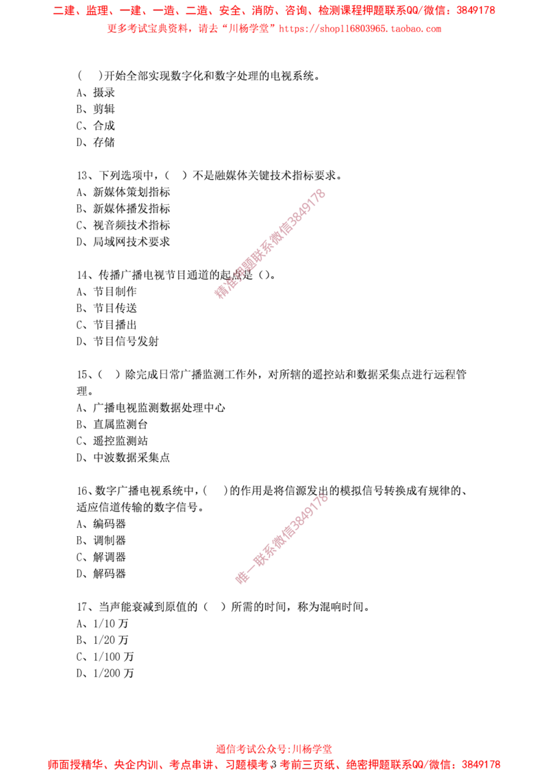 2024年12月28日选择题专项阶段测试-空白卷_2026年一级建造师_2026年一建通信_2025年一建通信SVIP_02-基础精讲✿高端面授✿深度强化_06-通信《全系VIP班》川杨SMR推荐_专项测试