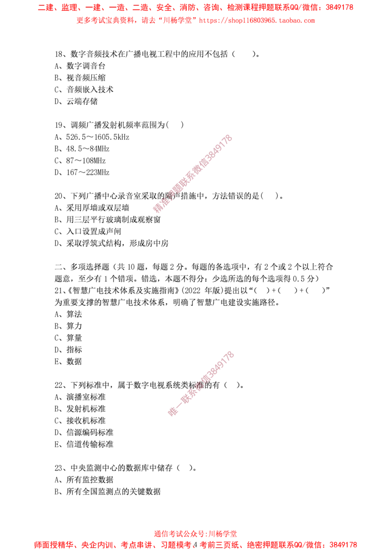2024年12月28日选择题专项阶段测试-空白卷_2026年一级建造师_2026年一建通信_2025年一建通信SVIP_02-基础精讲✿高端面授✿深度强化_06-通信《全系VIP班》川杨SMR推荐_专项测试