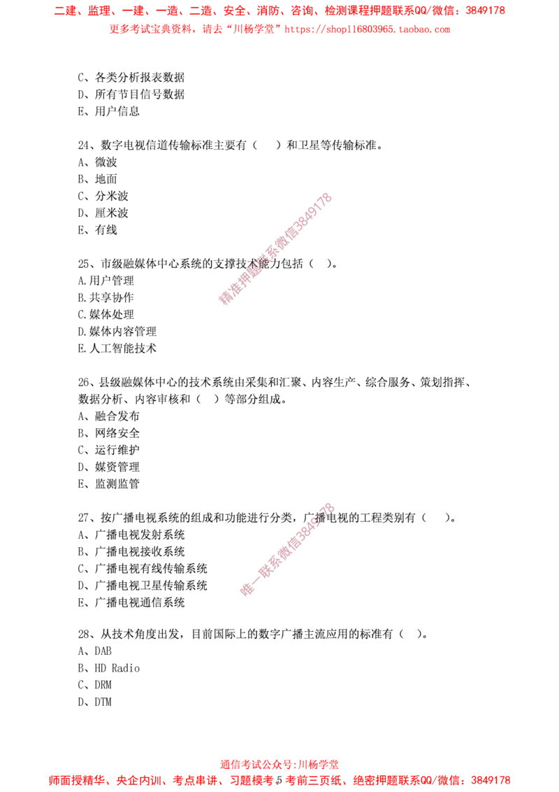 2024年12月28日选择题专项阶段测试-空白卷_2026年一级建造师_2026年一建通信_2025年一建通信SVIP_02-基础精讲✿高端面授✿深度强化_06-通信《全系VIP班》川杨SMR推荐_专项测试
