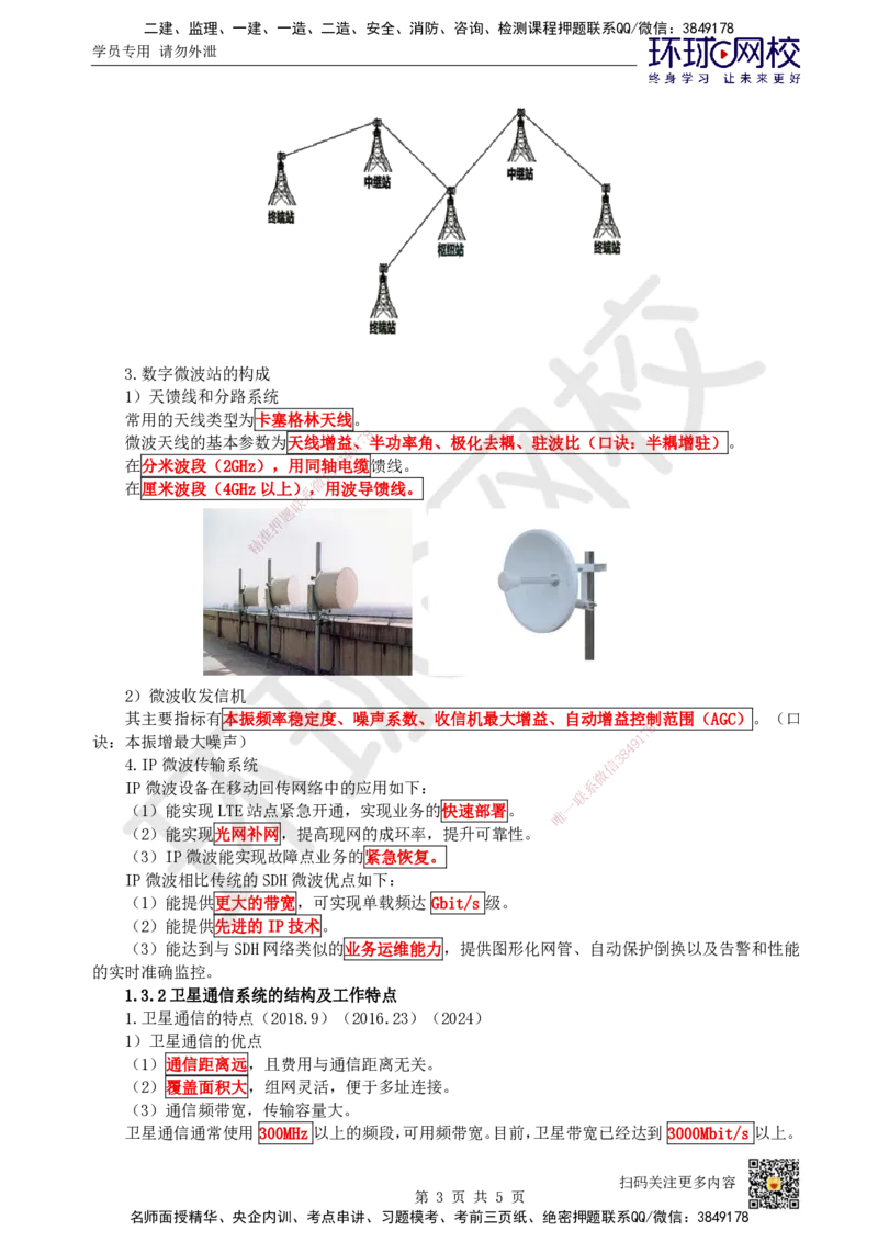 03.第3讲-13微波和卫星传输系统_2026年一级建造师_2026年一建通信_2025年一建通信SVIP_02-基础精讲✿高端面授✿深度强化_08-通信《考点精讲班》杨鹏HQ