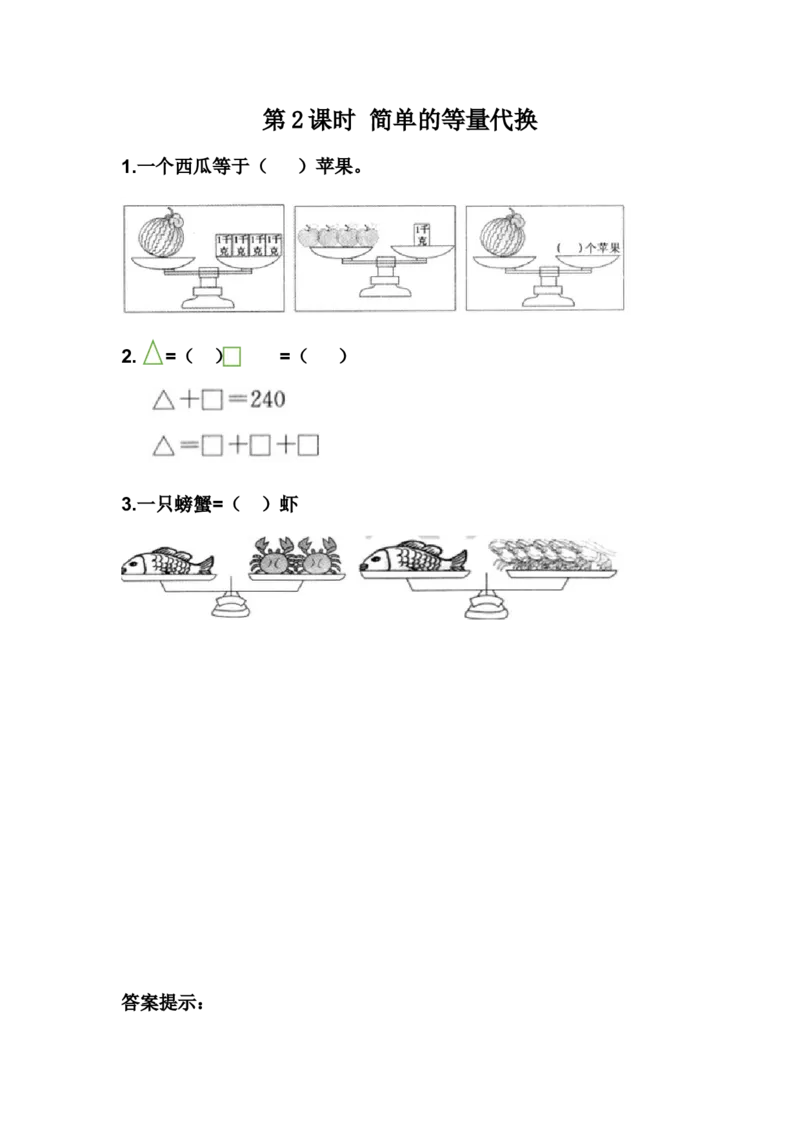 8.2简单的等量代换_二年级上下册资料_二年级语数英上下册学习资料_3-7-4、小学二年级数学下册_冀教版_2、同步练习_第1套