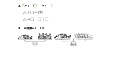 8.2简单的等量代换_二年级上下册资料_二年级语数英上下册学习资料_3-7-4、小学二年级数学下册_冀教版_2、同步练习_第1套