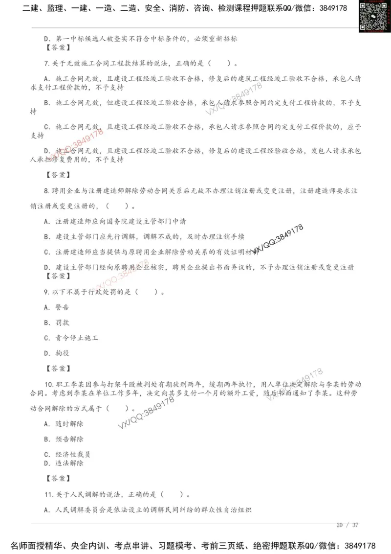 Removed_2025一建《法规》模考点题卷1-2_2026年一建法规_2025年一建法规SVIP_05-考前密训✿央企特训✿机构普押_05-法规《考前冲刺卷》李向国