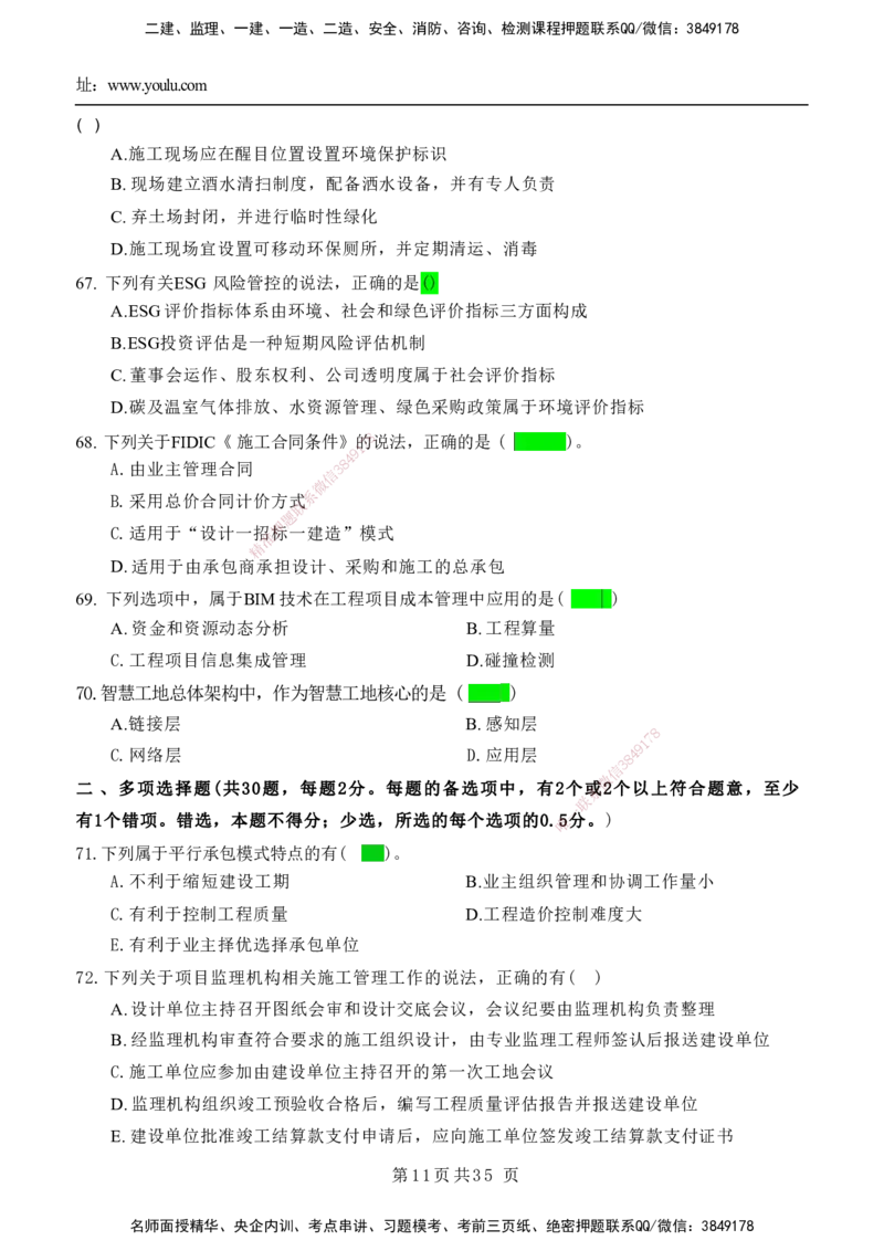 YL-管理-黄金AB卷_2026年一级建造师_2026年一建管理_2025年一建管理SVIP_05-考前密训✿央企特训✿机构普押_49-管理《黄金AB卷》YL