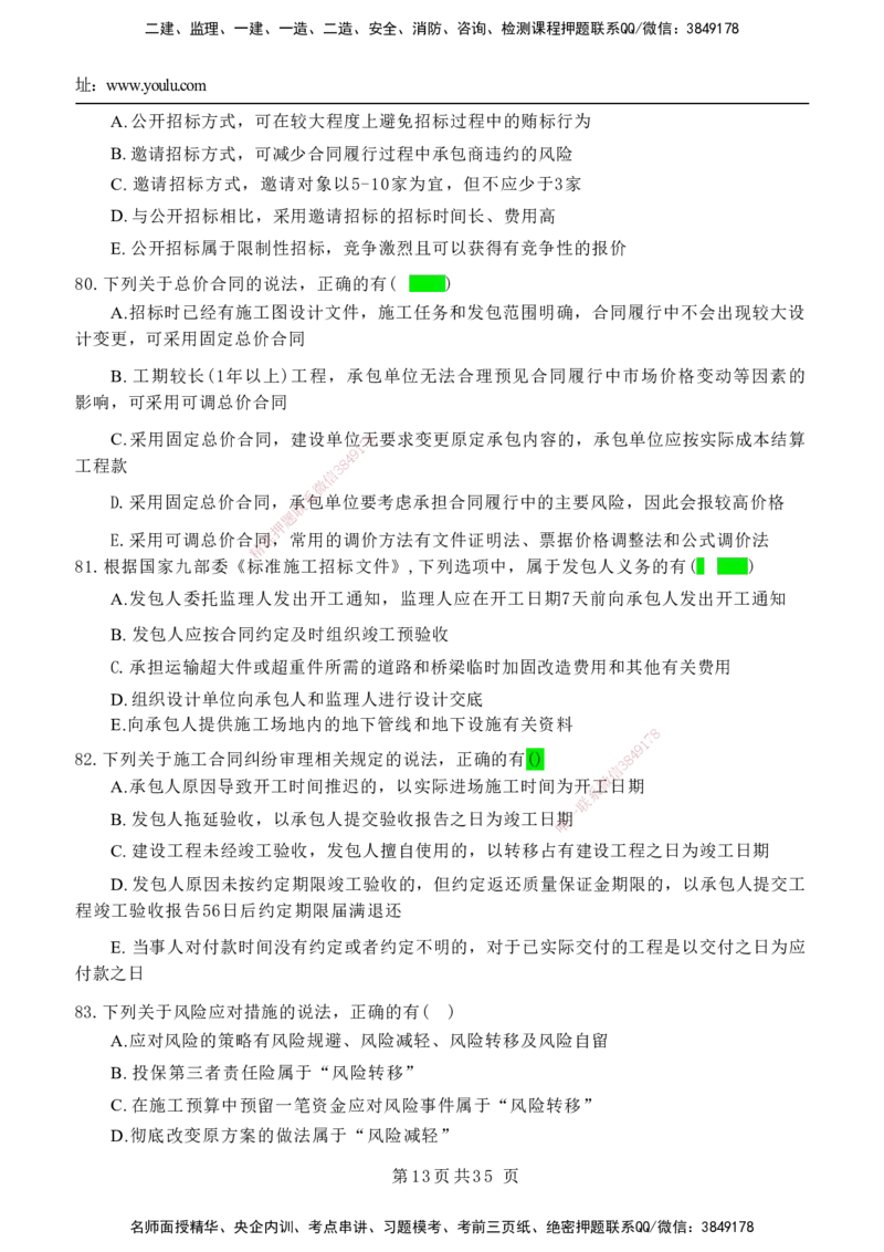 YL-管理-黄金AB卷_2026年一级建造师_2026年一建管理_2025年一建管理SVIP_05-考前密训✿央企特训✿机构普押_49-管理《黄金AB卷》YL