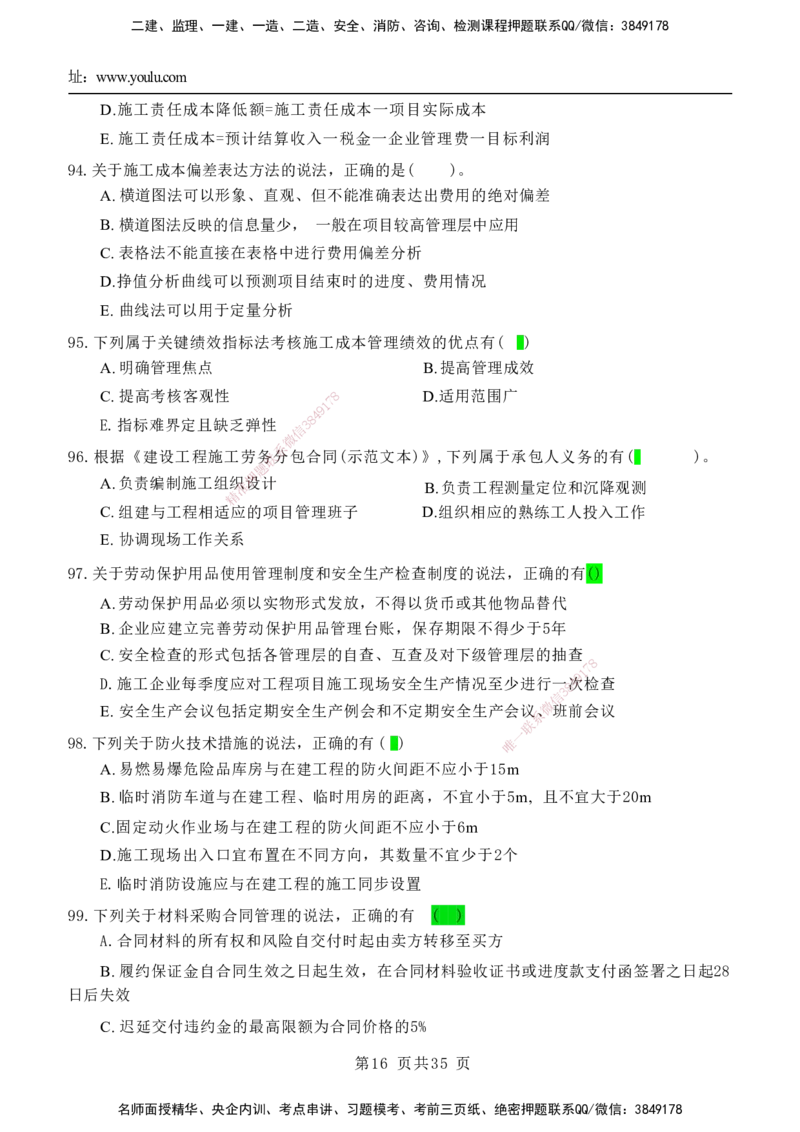 YL-管理-黄金AB卷_2026年一级建造师_2026年一建管理_2025年一建管理SVIP_05-考前密训✿央企特训✿机构普押_49-管理《黄金AB卷》YL