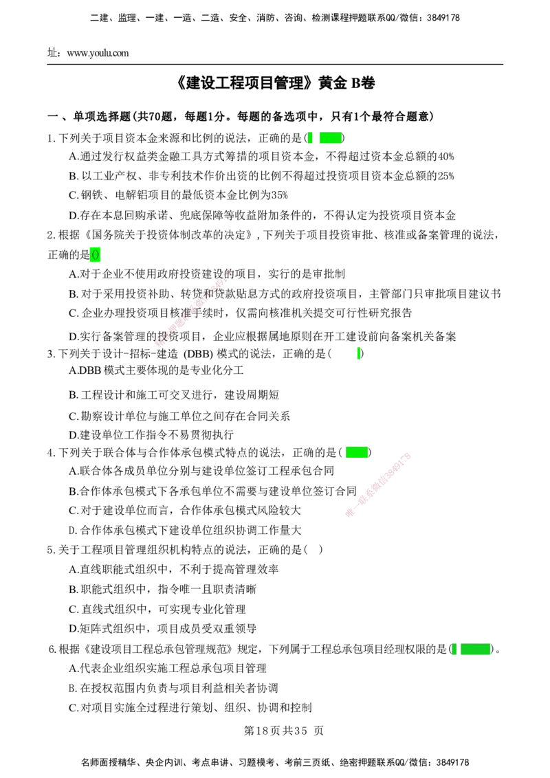 YL-管理-黄金AB卷_2026年一级建造师_2026年一建管理_2025年一建管理SVIP_05-考前密训✿央企特训✿机构普押_49-管理《黄金AB卷》YL