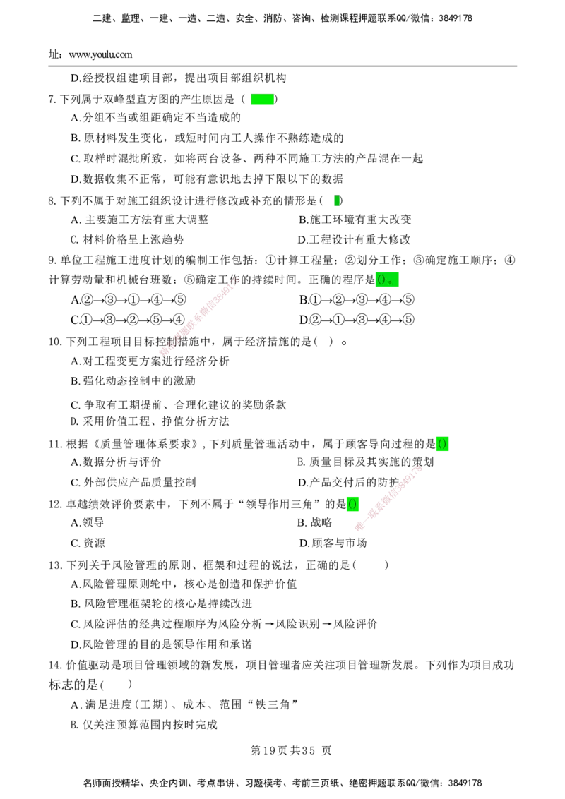 YL-管理-黄金AB卷_2026年一级建造师_2026年一建管理_2025年一建管理SVIP_05-考前密训✿央企特训✿机构普押_49-管理《黄金AB卷》YL