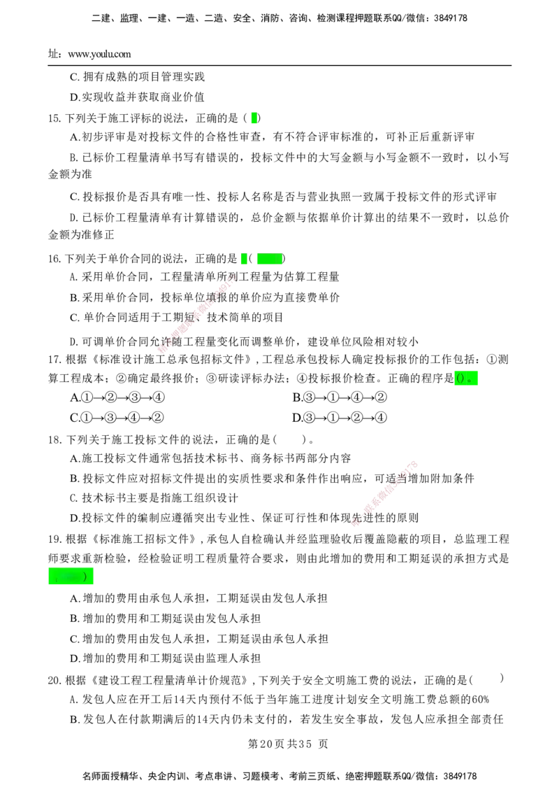 YL-管理-黄金AB卷_2026年一级建造师_2026年一建管理_2025年一建管理SVIP_05-考前密训✿央企特训✿机构普押_49-管理《黄金AB卷》YL