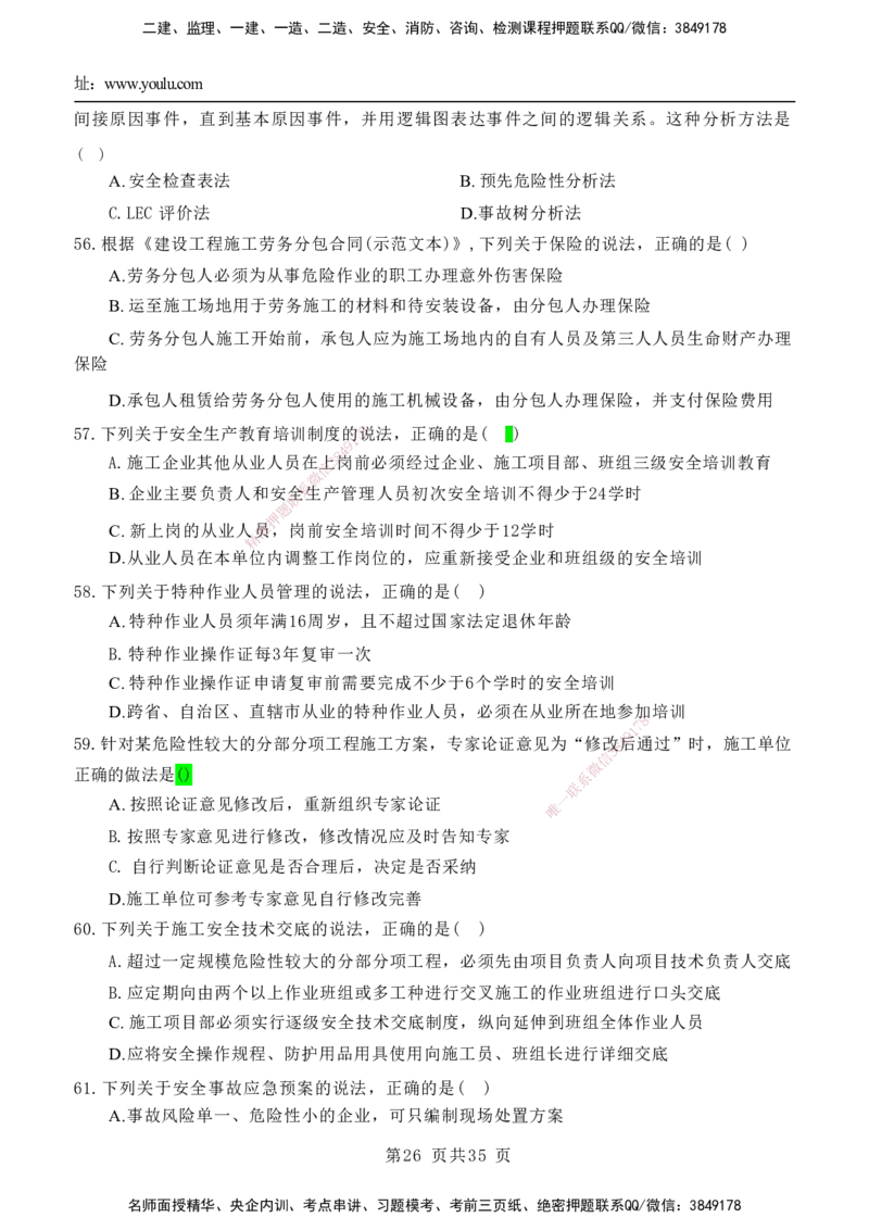 YL-管理-黄金AB卷_2026年一级建造师_2026年一建管理_2025年一建管理SVIP_05-考前密训✿央企特训✿机构普押_49-管理《黄金AB卷》YL