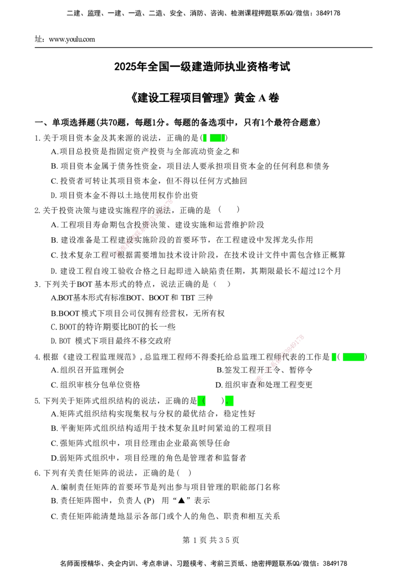 YL-管理-黄金AB卷_2026年一级建造师_2026年一建管理_2025年一建管理SVIP_05-考前密训✿央企特训✿机构普押_49-管理《黄金AB卷》YL