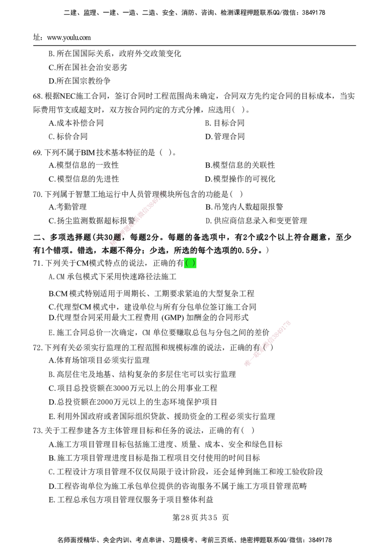 YL-管理-黄金AB卷_2026年一级建造师_2026年一建管理_2025年一建管理SVIP_05-考前密训✿央企特训✿机构普押_49-管理《黄金AB卷》YL