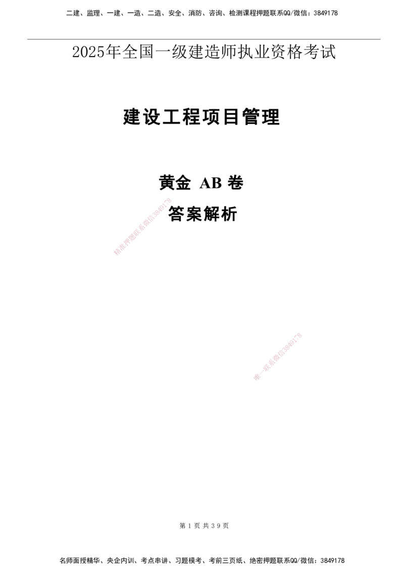 YL-管理-黄金AB卷_2026年一级建造师_2026年一建管理_2025年一建管理SVIP_05-考前密训✿央企特训✿机构普押_49-管理《黄金AB卷》YL