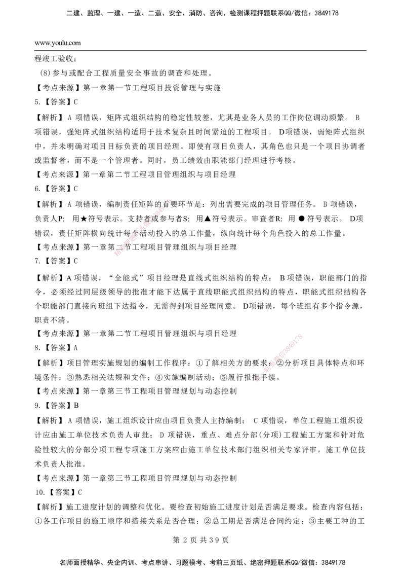 YL-管理-黄金AB卷_2026年一级建造师_2026年一建管理_2025年一建管理SVIP_05-考前密训✿央企特训✿机构普押_49-管理《黄金AB卷》YL