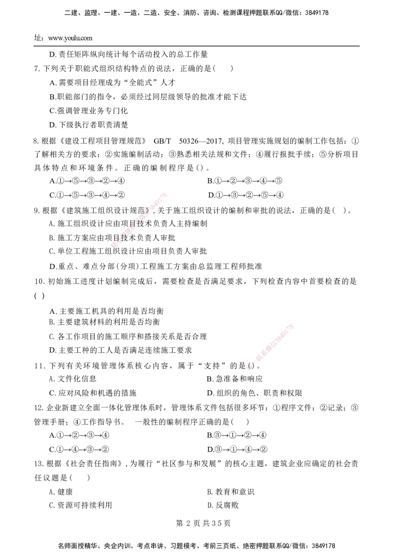 YL-管理-黄金AB卷_2026年一级建造师_2026年一建管理_2025年一建管理SVIP_05-考前密训✿央企特训✿机构普押_49-管理《黄金AB卷》YL