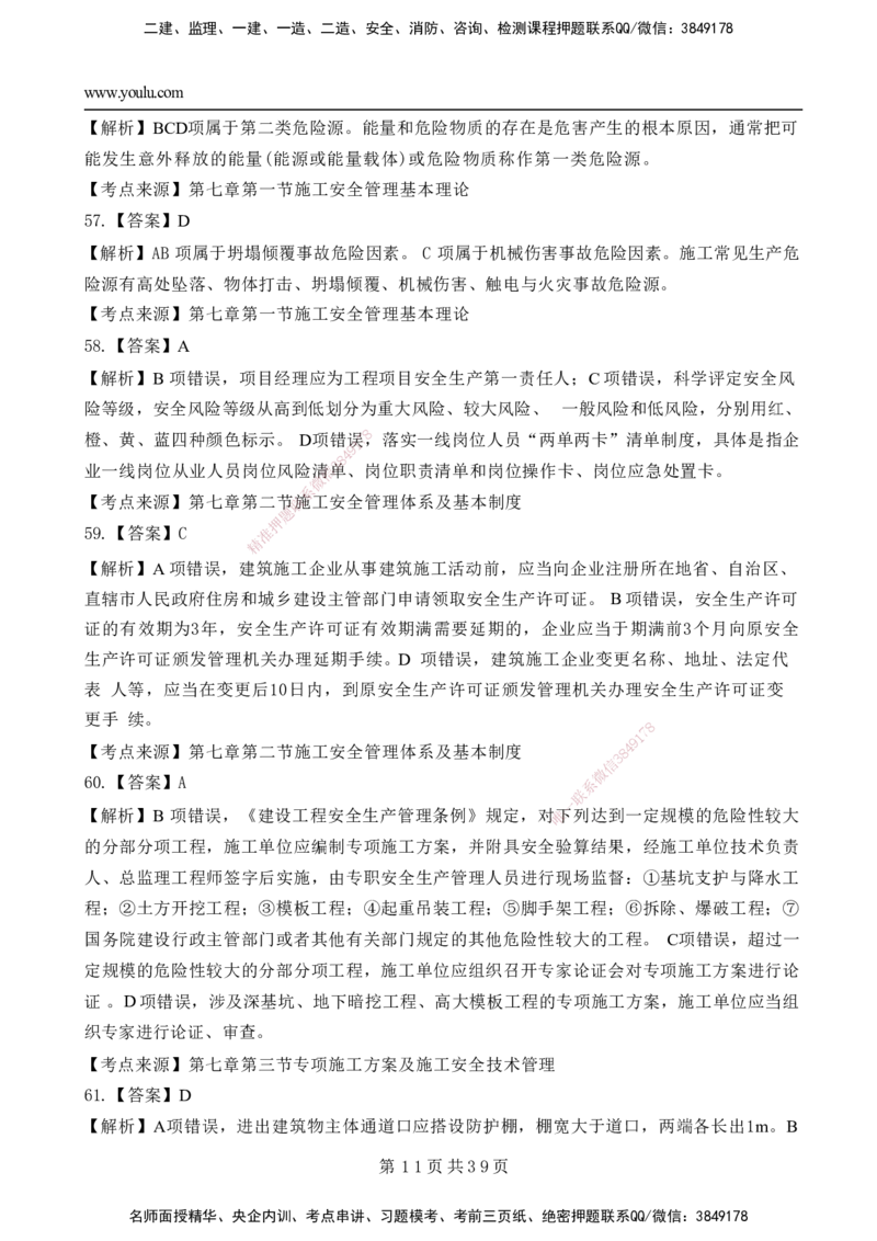 YL-管理-黄金AB卷_2026年一级建造师_2026年一建管理_2025年一建管理SVIP_05-考前密训✿央企特训✿机构普押_49-管理《黄金AB卷》YL