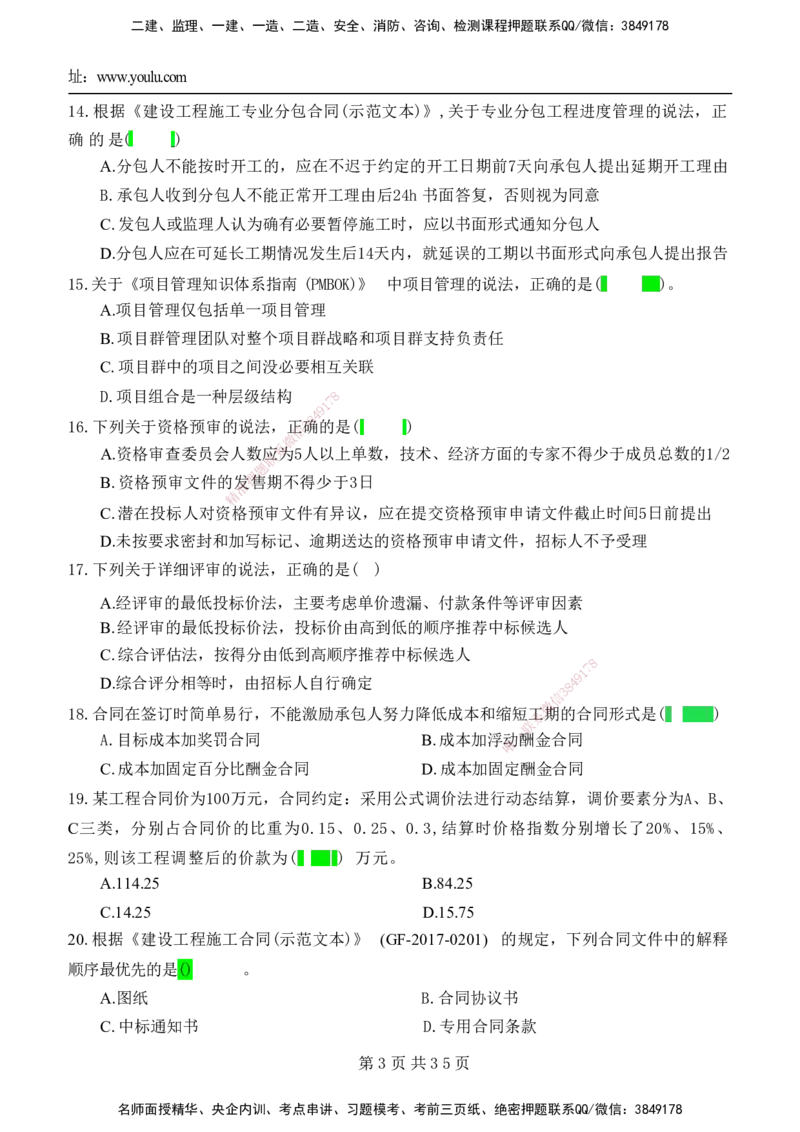 YL-管理-黄金AB卷_2026年一级建造师_2026年一建管理_2025年一建管理SVIP_05-考前密训✿央企特训✿机构普押_49-管理《黄金AB卷》YL