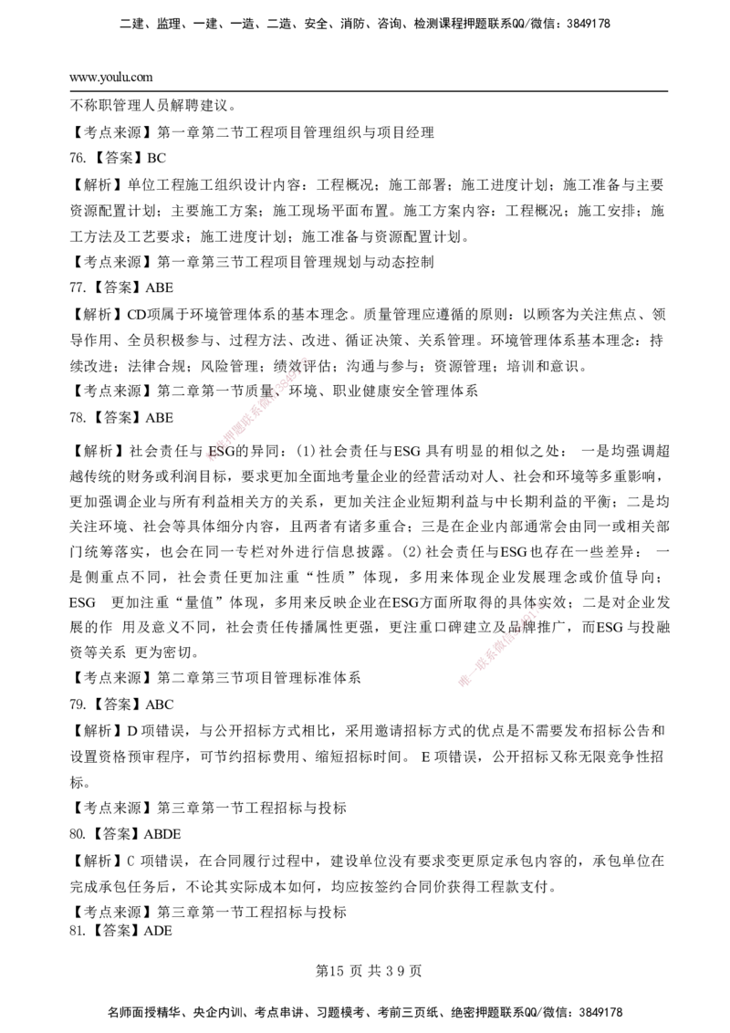YL-管理-黄金AB卷_2026年一级建造师_2026年一建管理_2025年一建管理SVIP_05-考前密训✿央企特训✿机构普押_49-管理《黄金AB卷》YL