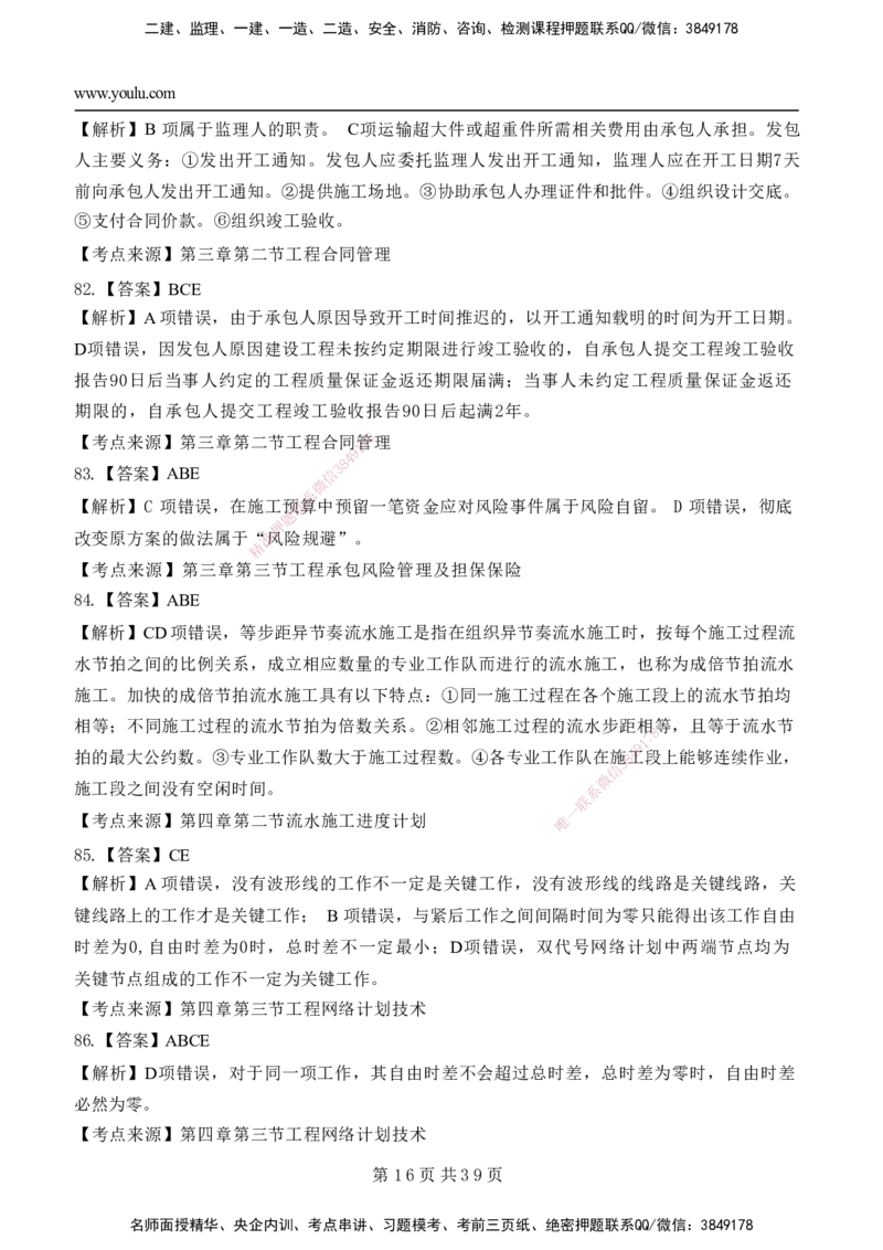 YL-管理-黄金AB卷_2026年一级建造师_2026年一建管理_2025年一建管理SVIP_05-考前密训✿央企特训✿机构普押_49-管理《黄金AB卷》YL