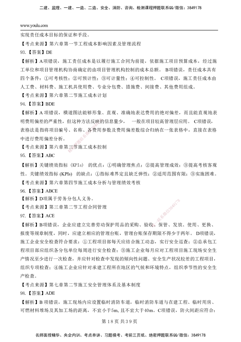 YL-管理-黄金AB卷_2026年一级建造师_2026年一建管理_2025年一建管理SVIP_05-考前密训✿央企特训✿机构普押_49-管理《黄金AB卷》YL