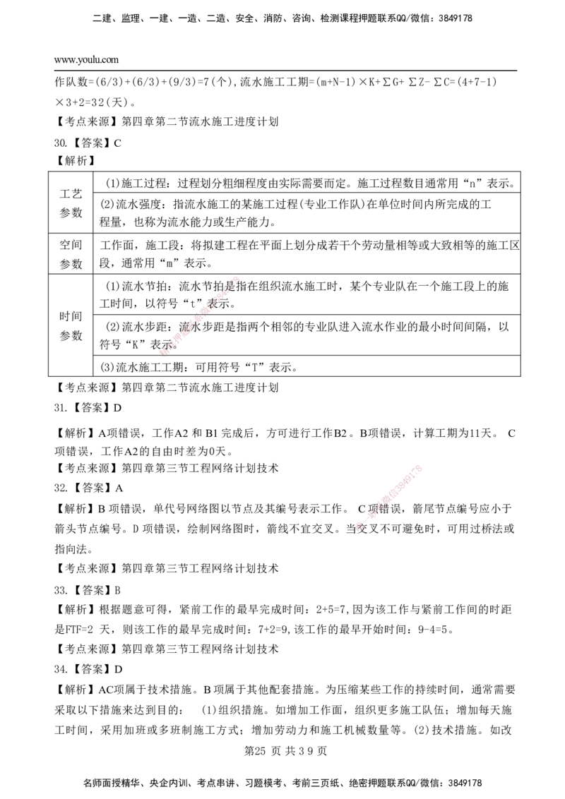 YL-管理-黄金AB卷_2026年一级建造师_2026年一建管理_2025年一建管理SVIP_05-考前密训✿央企特训✿机构普押_49-管理《黄金AB卷》YL