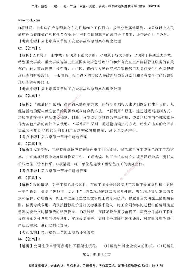 YL-管理-黄金AB卷_2026年一级建造师_2026年一建管理_2025年一建管理SVIP_05-考前密训✿央企特训✿机构普押_49-管理《黄金AB卷》YL