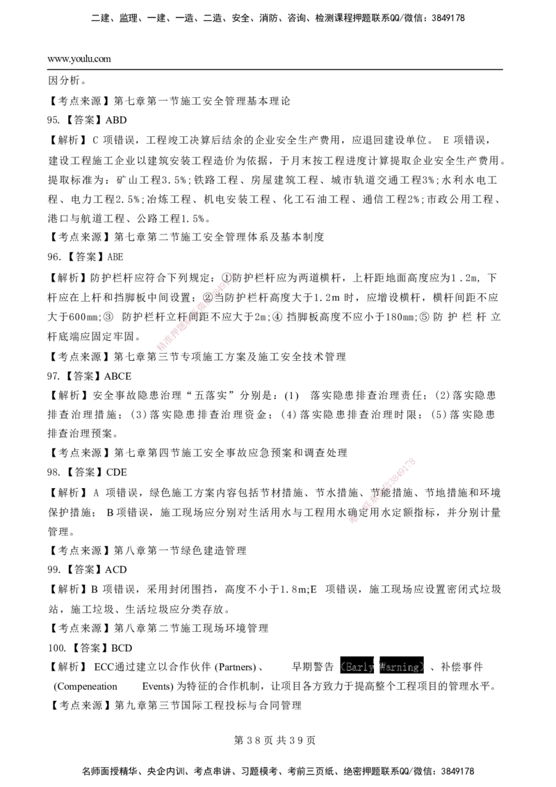 YL-管理-黄金AB卷_2026年一级建造师_2026年一建管理_2025年一建管理SVIP_05-考前密训✿央企特训✿机构普押_49-管理《黄金AB卷》YL