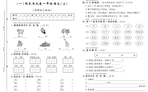 期末考试卷（一）_一年级语文上册（统编版）_老课标资料_期末试卷_PDF赠送精品