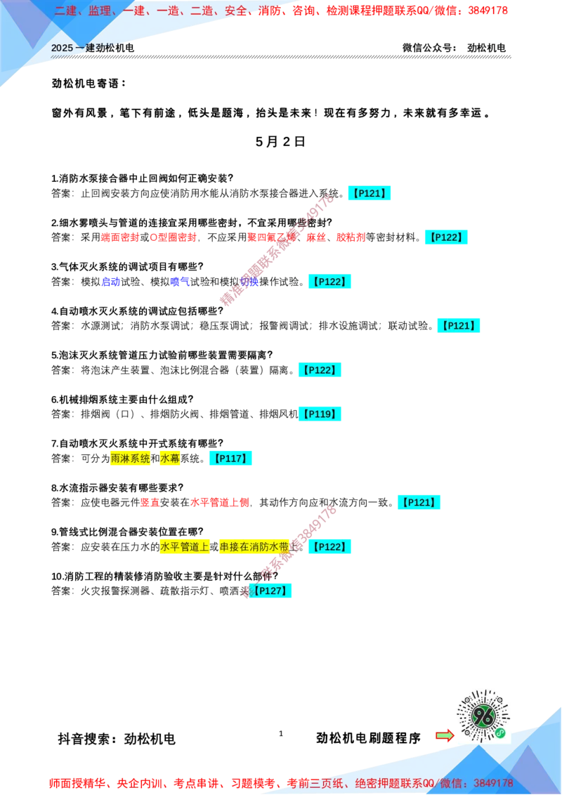 每日一背5月2日答案_2026年一级建造师_2026年一建机电_2025年一建机电SVIP_02-基础精讲✿高端面授✿深度强化_30-机电《全系VIP班》劲松SMR_每日一背